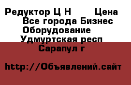 Редуктор Ц2Н-400 › Цена ­ 1 - Все города Бизнес » Оборудование   . Удмуртская респ.,Сарапул г.